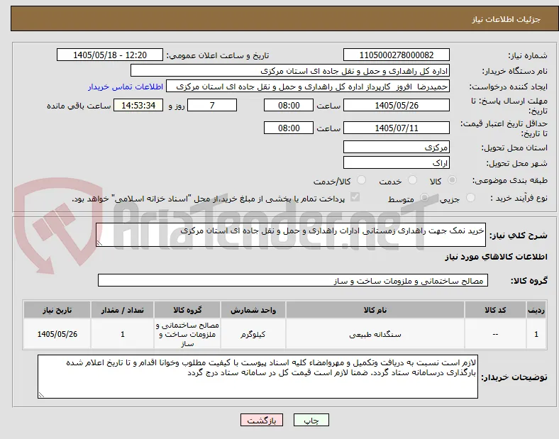 خرید نمک جهت راهداری زمستانی ادارات راهداری و حمل و نقل جاده ای استان مرکزی