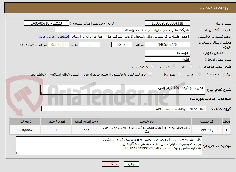 تعمیر تابلو فرمان 100 کیلو واتی