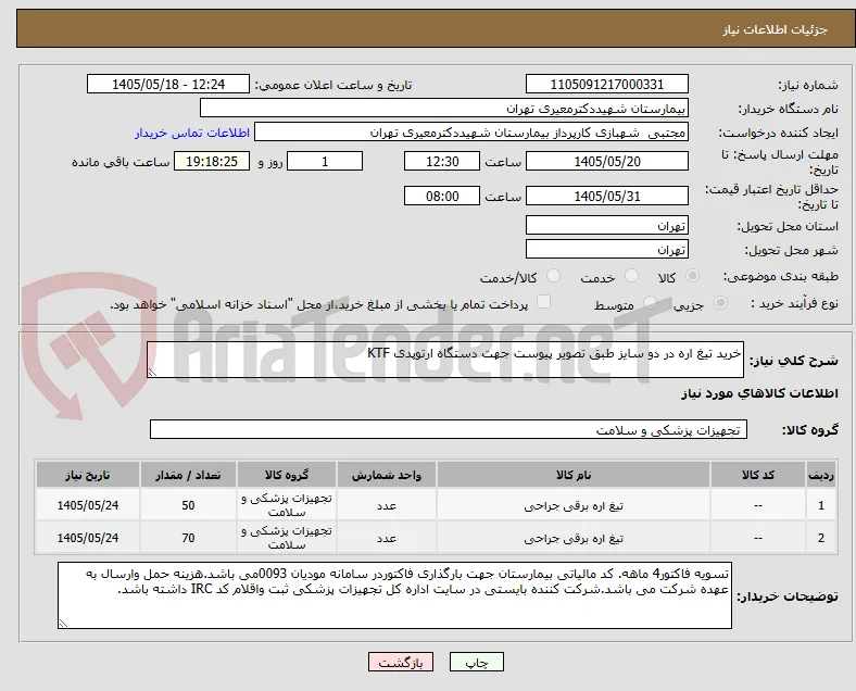 خرید تیغ اره در دو سایز طبق تصویر پیوست جهت دستگاه ارتوپدی KTF  