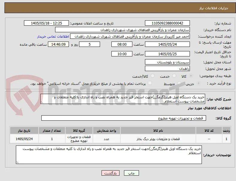 خرید یک دستگاه اویل هیتر(گرمگن)جهت استخر قیر جدید به همراه نصب و راه اندازی با کلیه متعلقات و مشخصات پیوست استعلام