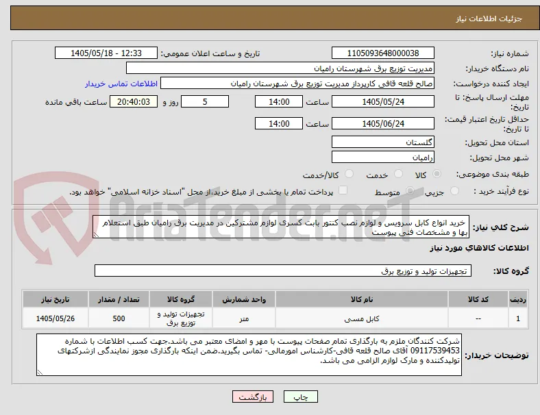  خرید انواع کابل سرویس و لوازم نصب کنتور بابت کسری لوازم مشترکین در مدیریت برق رامیان طبق استعلام  بها و مشخصات فنی پیوست