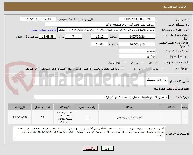 انواع وایر اسلینگ