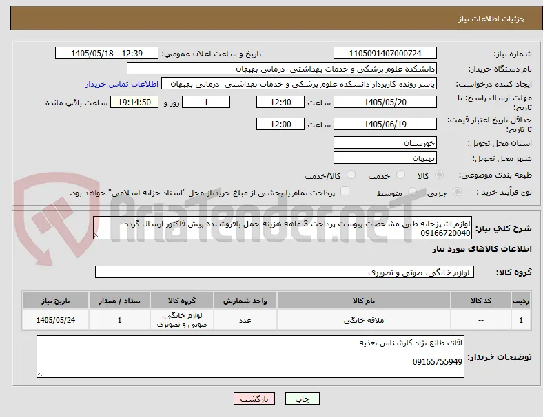 لوازم اشپزخانه طبق مشخصات پیوست پرداخت 3 ماهه هزینه حمل بافروشنده پیش فاکتور ارسال گردد 09166720040