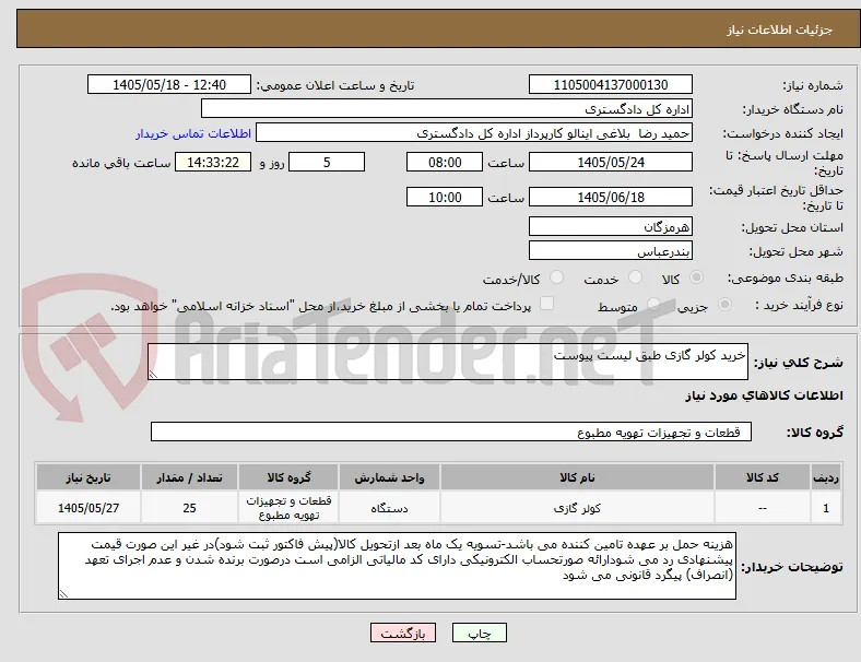 خرید کولر گازی طبق لیست پیوست