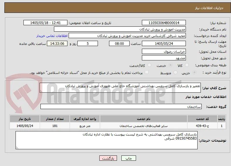 تعمیر و بازسازی کامل سرویس بهداشتی آموزشگاه حاج علی ظهوری آموزش و پرورش تبادکان