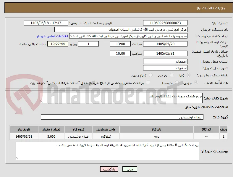 برنج هندی درجه یک 1121 تاریخ بلند 