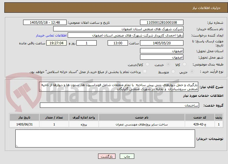بارگیری و حمل دیوارهای بتنی پیش ساخته  با تمام متعلقات شامل فونداسیون ها، ستون ها و دیوارها از ناحیه صنعتی سروشبادران  و تخلیه در شهرک صنعتی گلپایگان