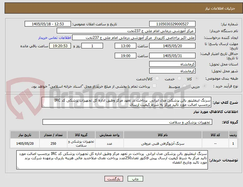 سرنگ اینفلیتور بالن پزشکی مدل ایرانی  پرداخت در تعهد مرکز وطبق اداره کل تجهیزات پزشکی کد IRC برچسپ اصالت مورد تائید مرکز به شرط کیفیت ارسال 