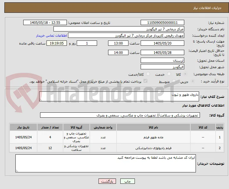 داروی ظهور و ثبوت