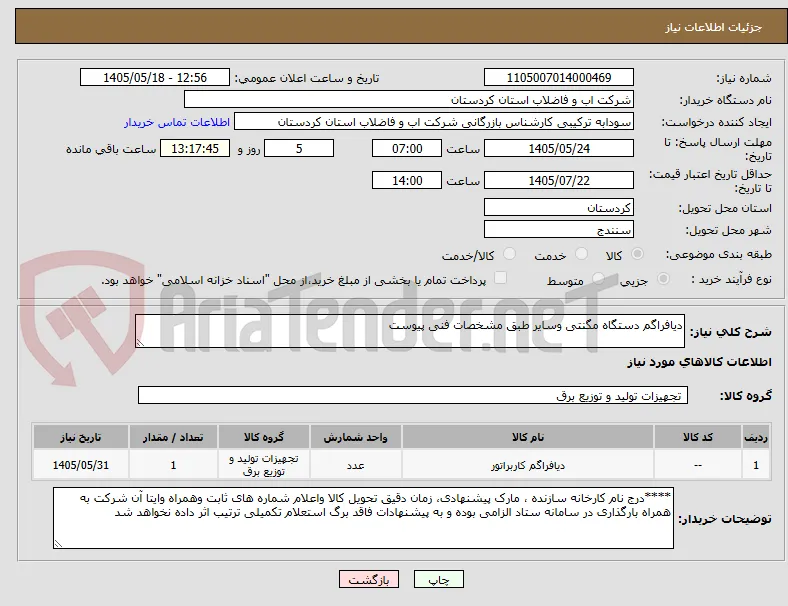 دیافراگم دستگاه مگنتی وسایر طبق مشخصات فنی پیوست 
