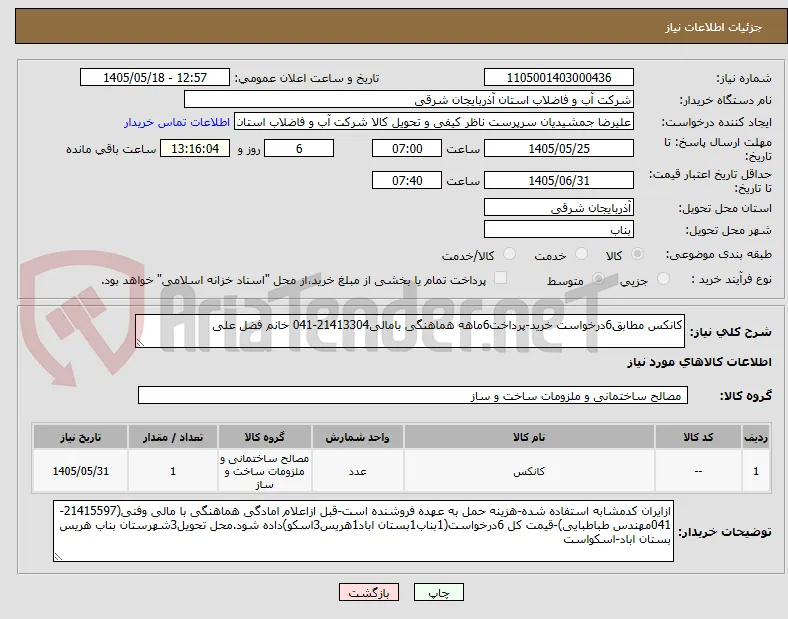 کانکس مطابق6درخواست خرید-پرداخت6ماهه هماهنگی بامالی21413304-041 خانم فضل علی