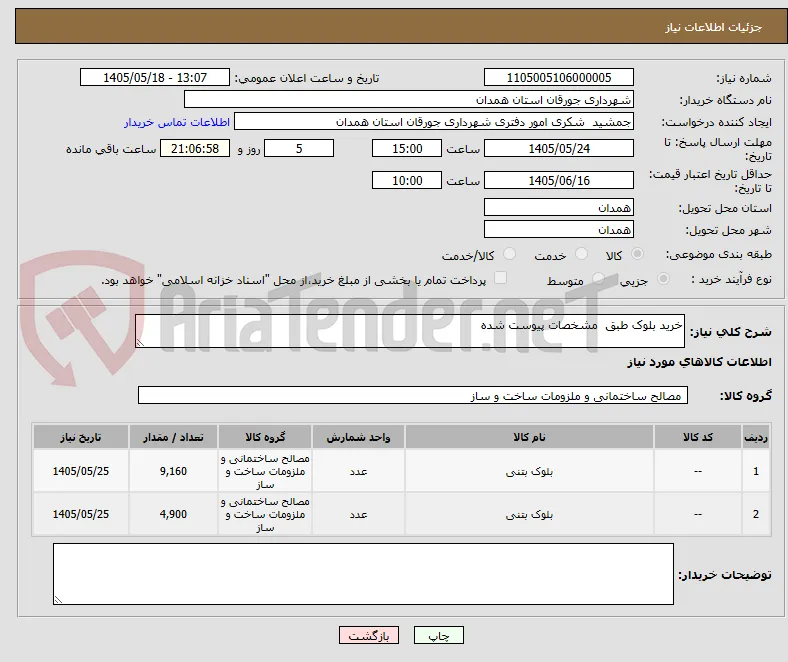 خرید بلوک طبق  مشخصات پیوست شده