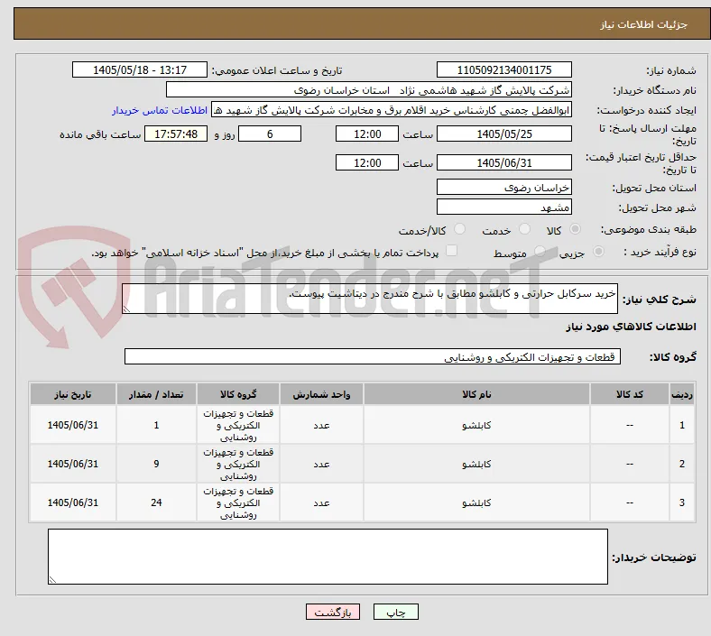 خرید سرکابل حرارتی و کابلشو مطابق با شرح مندرج در دیتاشیت پیوست.