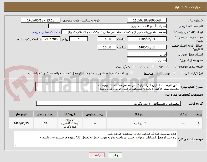 کنتور هوشمند 3 اینچ التراسونیک -بر اساس مشخصات پیوست - 
پیوست پیش فاکتور و تائیدیه مشخصات فنی الزامی می باشد