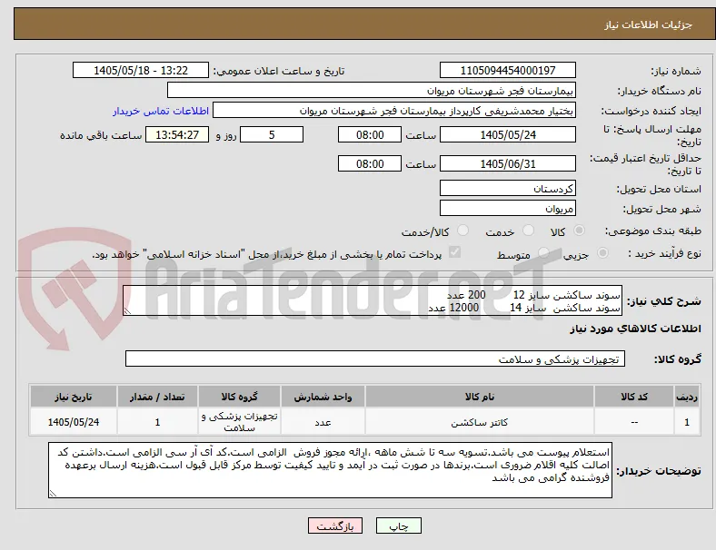 سوند ساکشن سایز 12        200 عدد
سوند ساکشن  سایز 14         12000 عدد