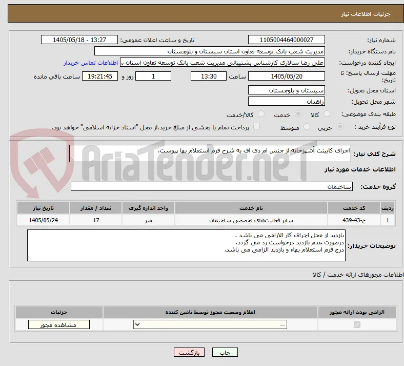 اجرای کابینت آشپزخانه از جنس ام دی اف به شرح فرم استعلام بها پیوست.
