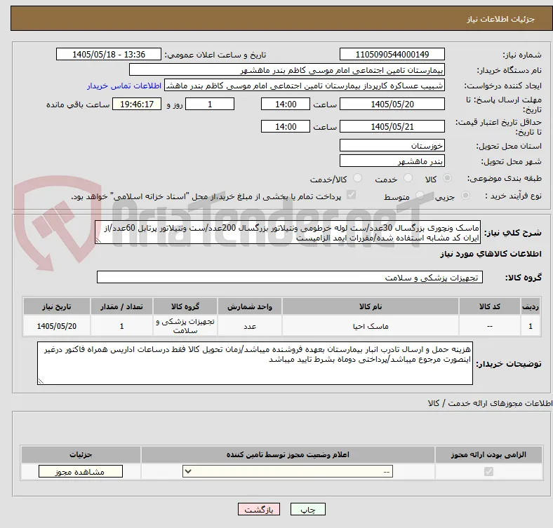 ماسک ونچوری بزرگسال 30عدد/ست لوله خرطومی ونتیلاتور بزرگسال 200عدد/ست ونتیلاتور پرتابل 60عدد/از ایران کد مشابه استفاده شده/مقررات ایمد الزامیست 