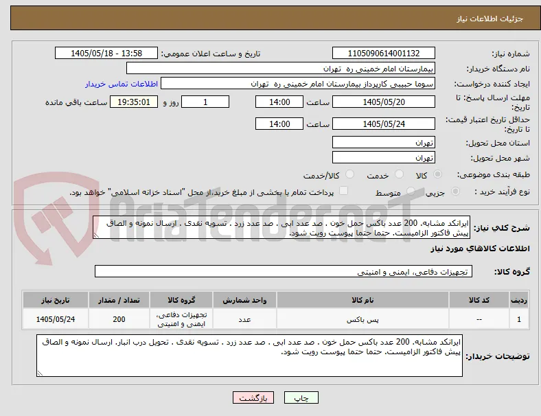 ایرانکد مشابه. 200 عدد باکس حمل خون . صد عدد ابی . صد عدد زرد . تسویه نقدی . ارسال نمونه و الصاق پیش فاکتور الزامیست. حتما حتما پیوست رویت شود.