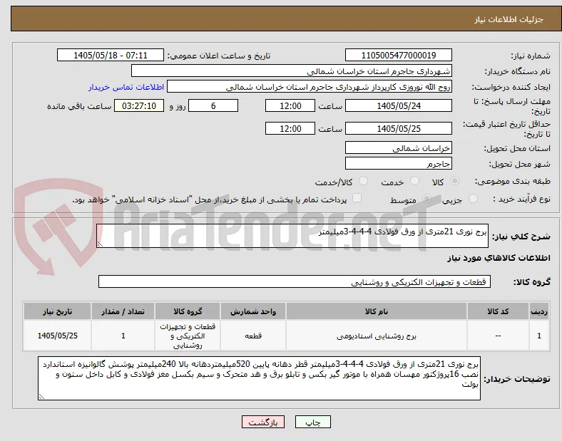 برج نوری 21متری از ورق فولادی 4-4-4-3میلیمتر