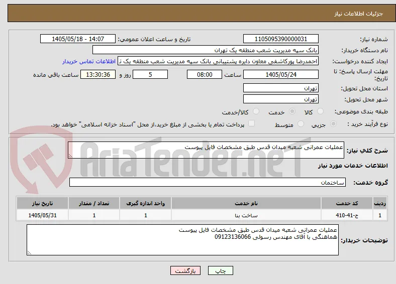 عملیات عمرانی شعبه میدان قدس طبق مشخصات فایل پیوست