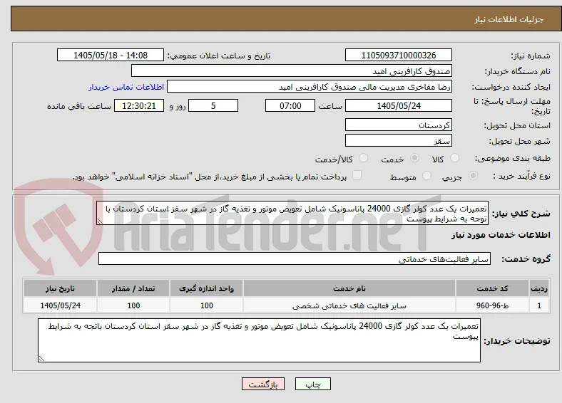تعمیرات یک عدد کولر گازی 24000 پاناسونیک شامل تعویض موتور و تغذیه گاز در شهر سقز استان کردستان با توجه به شرایط پیوست