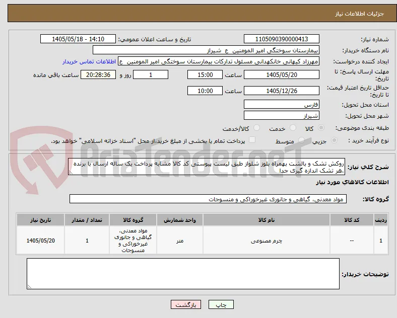 روکش تشک و بالشت بهمراه بلوز شلواز طبق لیست پیوستی کد کالا مشابه پرداخت یک ساله ارسال با برنده .هر تشک اندازه گیری جدا 