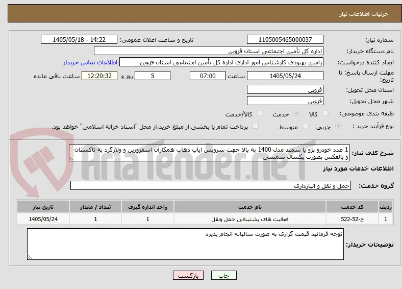 1 عدد خودرو پژو یا سمند مدل 1400 به بالا جهت سرویس ایاب ذهاب همکاران اسفرورین و ولازگرد به تاکستان و بالعکس بصورت یکسال شمسی 