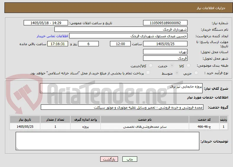 پروژه جابجایی تیر برق 
