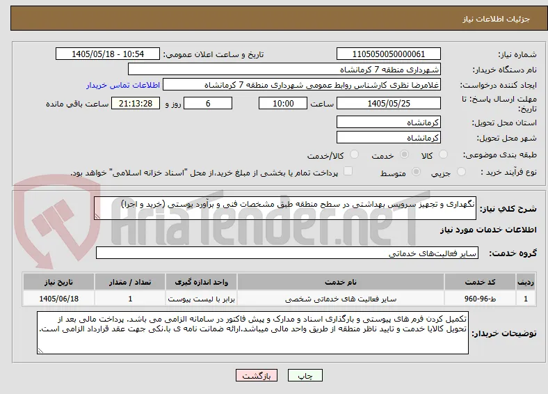 نگهداری و تجهیز سرویس بهداشتی در سطح منطقه طبق مشخصات فنی و برآورد یوستی (خرید و اجرا)