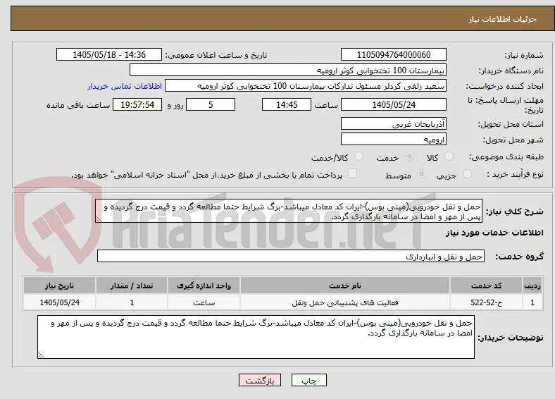 حمل و نقل خودرویی(مینی بوس)-ایران کد معادل میباشد-برگ شرایط حتما مطالعه گردد و قیمت درج گردیده و پس از مهر و امضا در سامانه بارگذاری گردد.