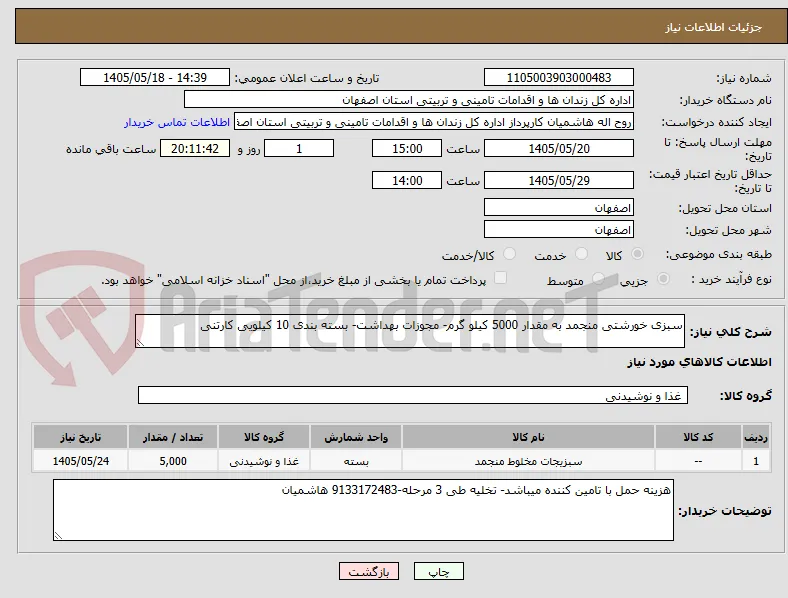 سبزی خورشتی منجمد به مقدار 5000 کیلو گرم- مجوزات بهداشت- بسته بندی 10 کیلویی کارتنی
