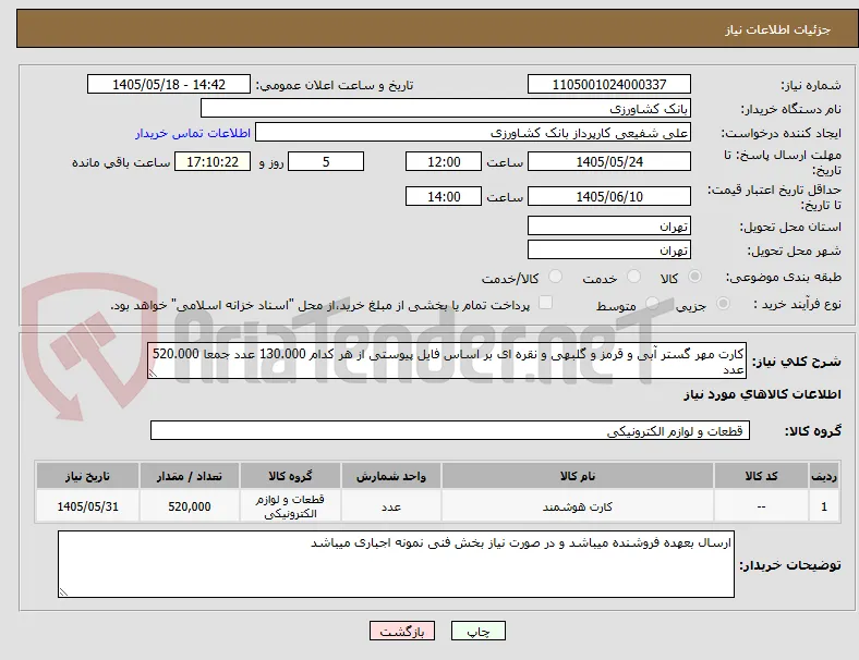 کارت مهر گستر آبی و قرمز و گلبهی و نقره ای بر اساس فایل پیوستی از هر کدام 130.000 عدد جمعا 520.000 عدد