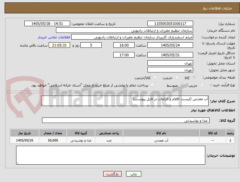 آب معدنی (لیست اقلام و الزامات در فایل پیوست)