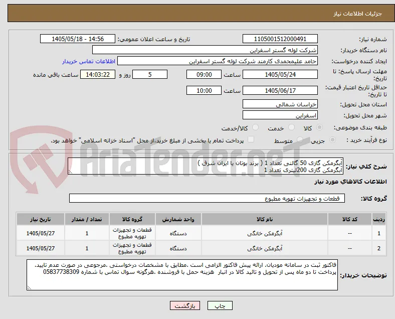 آبگرمکن گازی 50 گالنی تعداد 1 ( برند بوتان یا ایران شرق )
آبگرمکن گازی 200لیتری تعداد 1 
