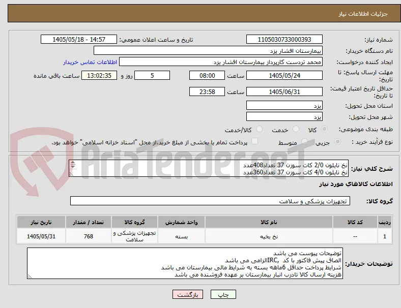 نخ نایلون 2/0 کات سوزن 37 تعداد408عدد
نخ نایلون 4/0 کات سوزن 37 تعداد360عدد
شرایط پرداخت 6 ماهه می باشد