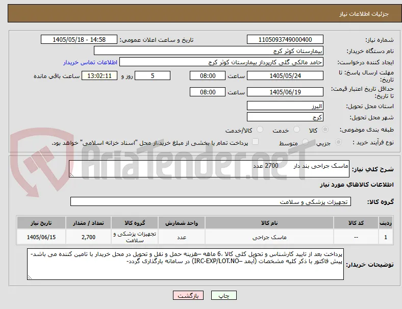 ماسک جراحی بند دار        2700 عدد