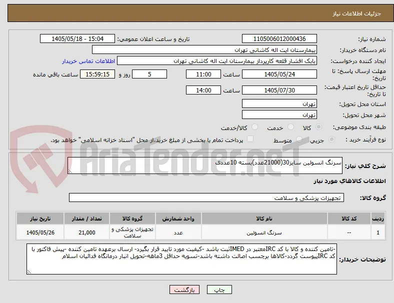 سرنگ انسولین سایز30(21000عدد)بسته 10عددی