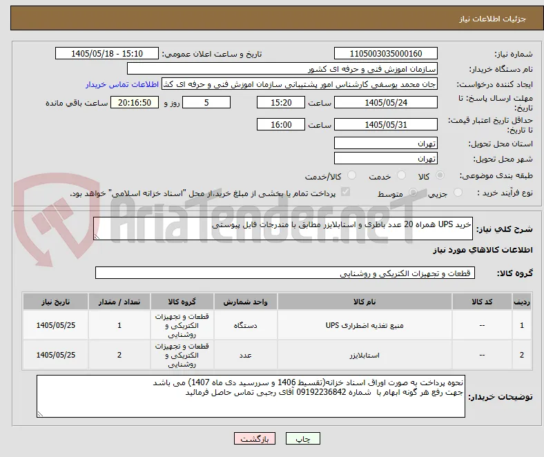 خرید UPS همراه 20 عدد باطری و استابلایزر مطابق با مندرجات فایل پیوستی