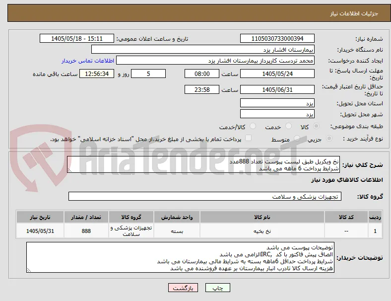 نخ ویکریل طبق لیست پیوست تعداد 888عدد
شرایط پرداخت 6 ماهه می باشد