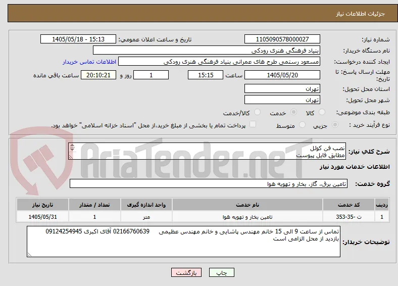 نصب فن کوئل
مطابق فایل پیوست
