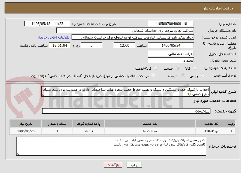 احداث پارکینگ خودرو سنگین و سبک و نصب حفاظ جهت پنجره های ساختمان اداری در مدیریت برق شهرستان بام و صفی آباد 