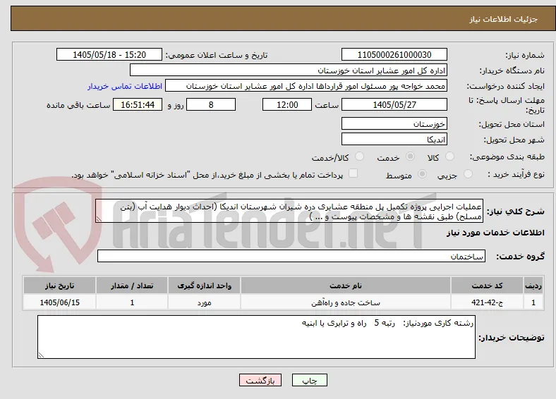 عملیات اجرایی پروژه تکمیل پل منطقه عشایری دره شیران شهرستان اندیکا (احداث دیوار هدایت آب (بتن مسلح) طبق نقشه ها و مشخصات پیوست و ... )