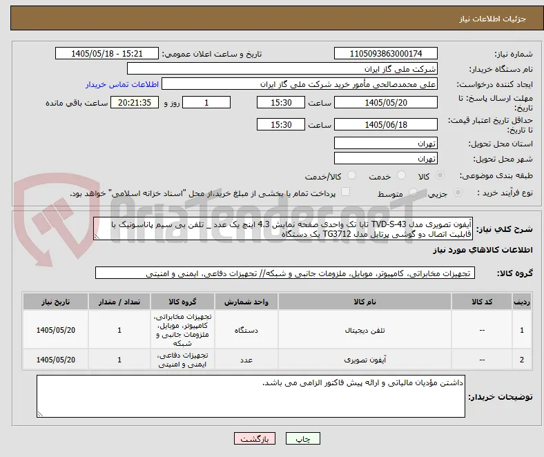 آیفون تصویری مدل TVD-S-43 تابا تک واحدی صفحه نمایش 4.3 اینچ یک عدد _ تلفن بی سیم پاناسونیک با قابلیت اتصال دو گوشی پرتابل مدل TG3712 یک دستگاه