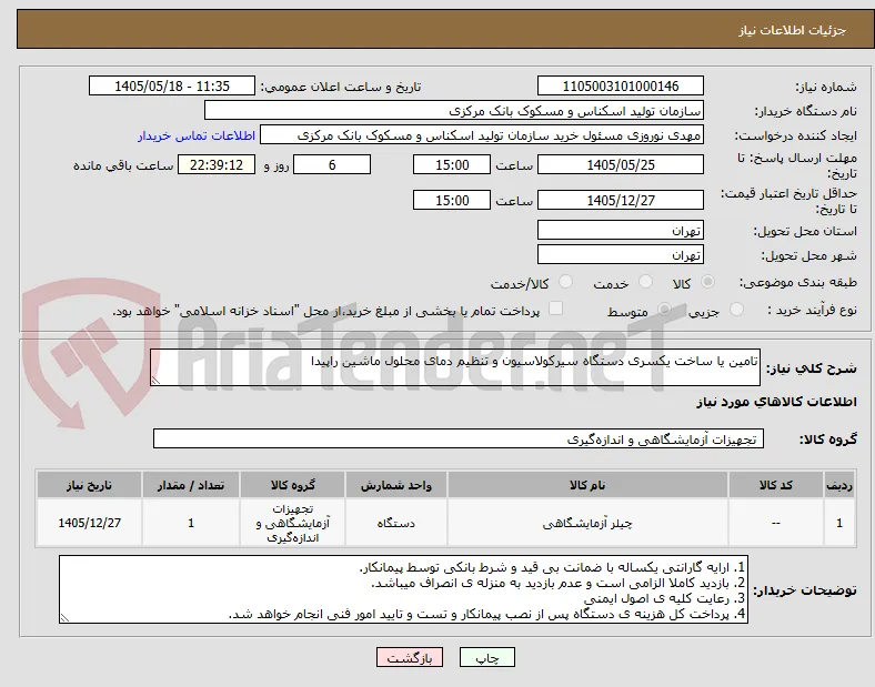 تامین یا ساخت یکسری دستگاه سیرکولاسیون و تنظیم دمای محلول ماشین راپیدا