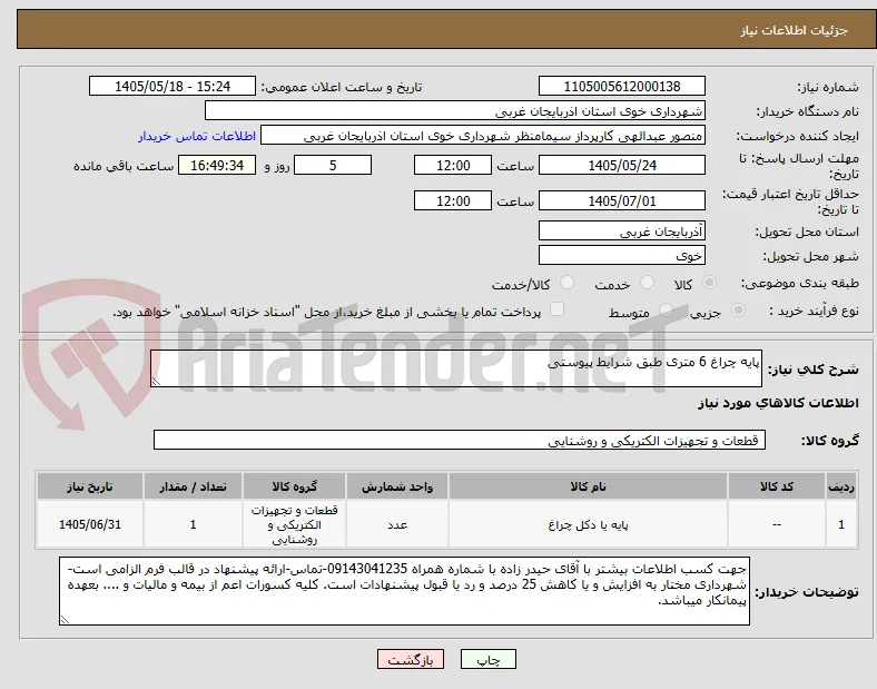 پایه چراغ 6 متری طبق شرایط پیوستی
