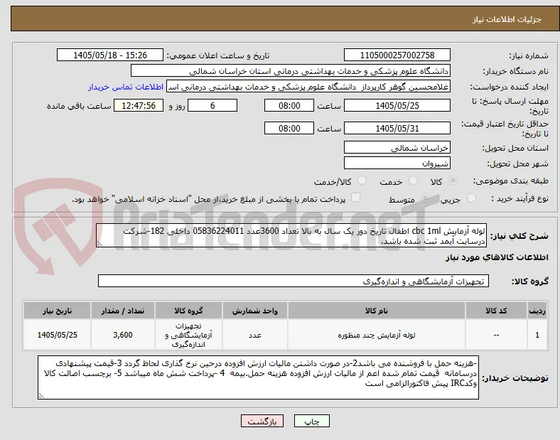 لوله آزمایش cbc 1ml اطفال تاریخ دور یک سال به بالا تعداد 3600عدد 05836224011 داخلی 182-شرکت درسایت آیمد ثبت شده باشد.