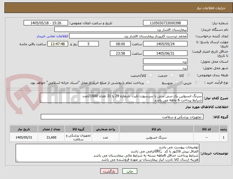 سرنگ انسولین یک سی سی با سرسوزن ثابت  شماره 29 یا 31 تعداد 21600عدد
شرایط پرداخت 6 ماهه می باشد