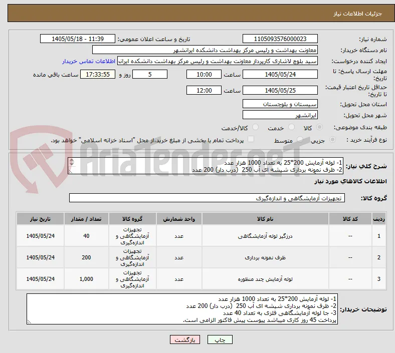 1- لوله آزمایش 200*25 به تعداد 1000 هزار عدد
2- ظرف نمونه برداری شیشه ای آب 250  (درب دار) 200 عدد
3- جا لوله آزمایشگاهی فلزی به تعداد 40 عدد