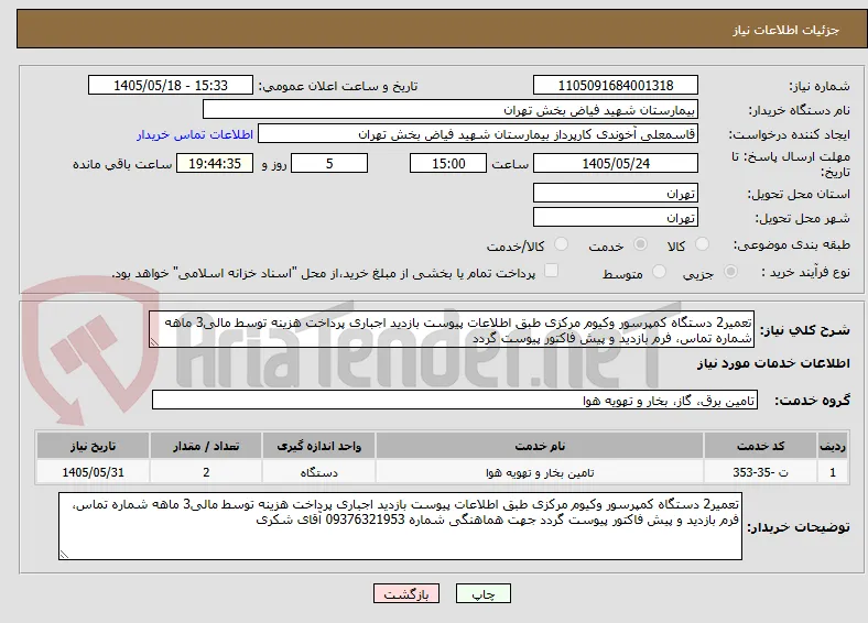 تعمیر2 دستگاه کمپرسور وکیوم مرکزی طبق اطلاعات پیوست بازدید اجباری پرداخت هزینه توسط مالی3 ماهه شماره تماس، فرم بازدید و پیش فاکتور پیوست گردد 