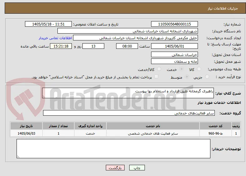راهبری گرمخانه طبق قرارداد و استعلام بها پیوست 